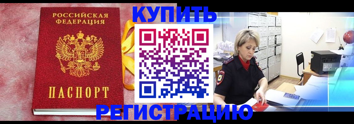 прописка для работы в Чите